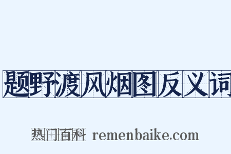 题野渡风烟图反义词是什么意思的图片